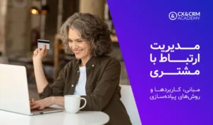 مدیریت ارتباط با مشتری